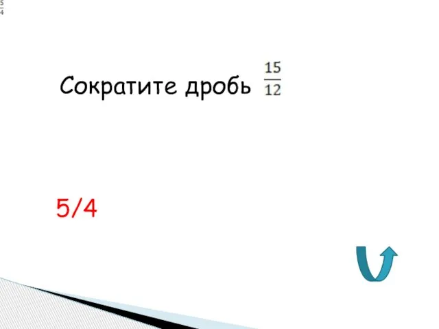 Сократите дробь 5/4