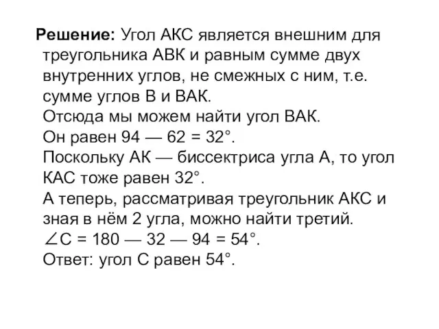 Решение: Угол АКС является внешним для треугольника АВК и равным сумме двух