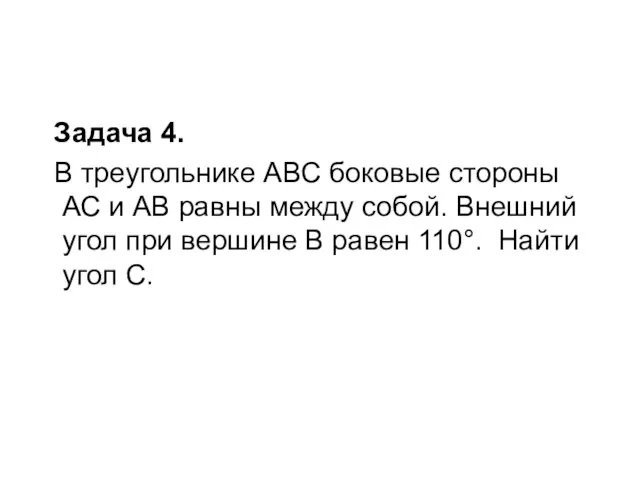 Задача 4. В треугольнике АВС боковые стороны АС и АВ равны между