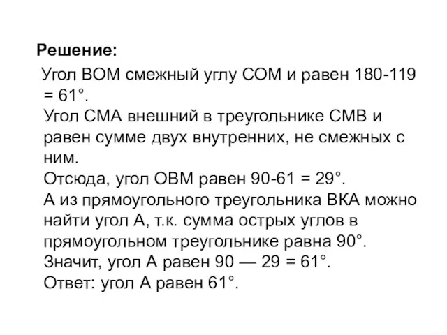 Решение: Угол ВОМ смежный углу СОМ и равен 180-119 = 61°. Угол