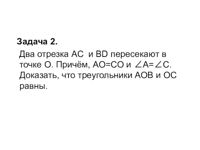 Задача 2. Два отрезка АС и BD пересекают в точке О. Причём,