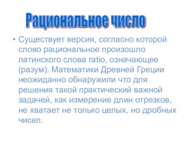 Существует версия, согласно которой слово рациональное произошло латинского слова ratio, означающее (разум).