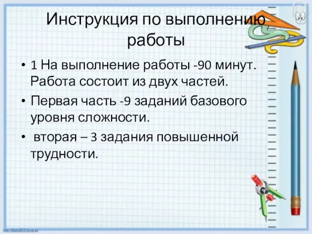 Инструкция по выполнению работы 1 На выполнение работы -90 минут.Работа состоит из