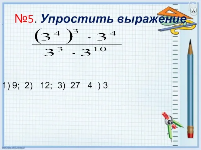 №5. Упростить выражение . 1) 9; 2) 12; 3) 27 4 ) 3 ;