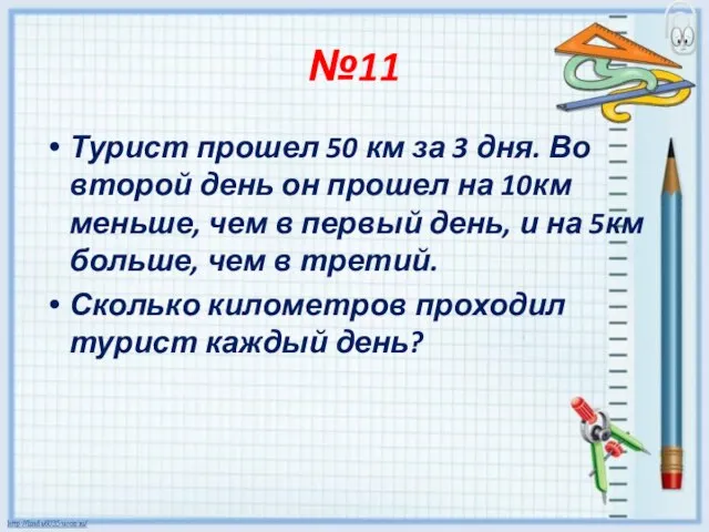 №11 Турист прошел 50 км за 3 дня. Во второй день он