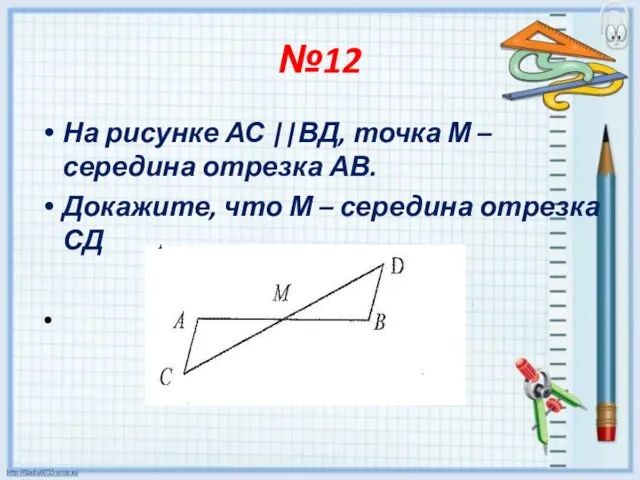 №12 На рисунке АС ||ВД, точка М – середина отрезка АВ. Докажите,