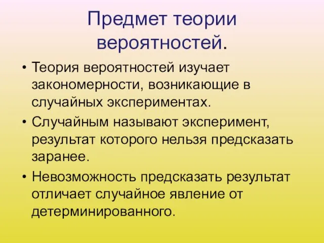 Предмет теории вероятностей. Теория вероятностей изучает закономерности, возникающие в случайных экспериментах. Случайным