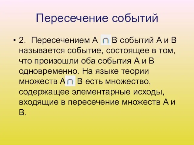 Пересечение событий 2. Пересечением A B событий A и B называется событие,