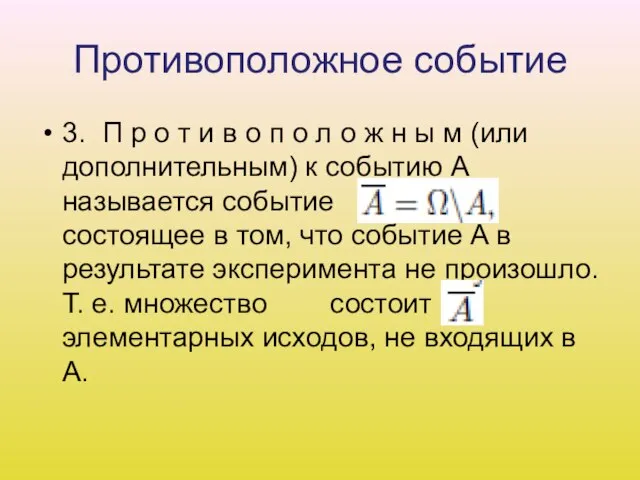 Противоположное событие 3. П р о т и в о п о