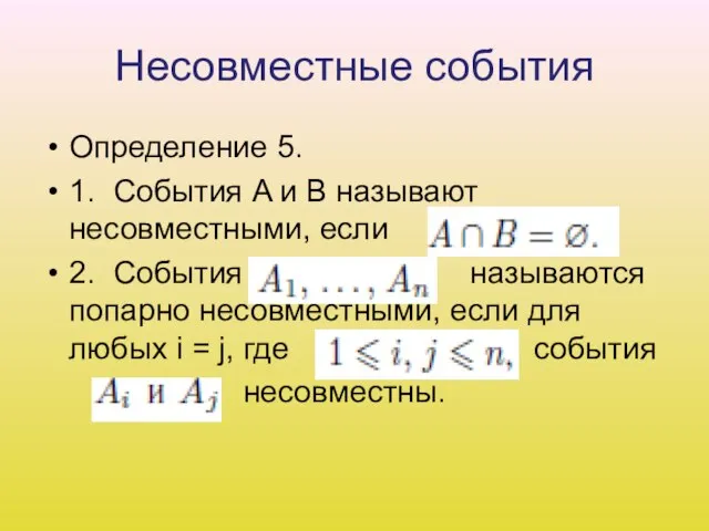 Несовместные события Определение 5. 1. События A и B называют несовместными, если