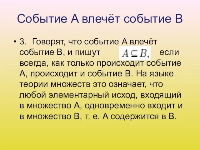 Событие A влечёт событие B 3. Говорят, что событие A влечёт событие