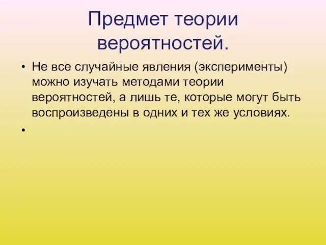 Предмет теории вероятностей. Не все случайные явления (эксперименты) можно изучать методами теории