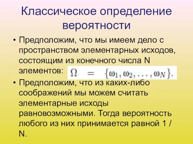 Классическое определение вероятности Предположим, что мы имеем дело с пространством элементарных исходов,