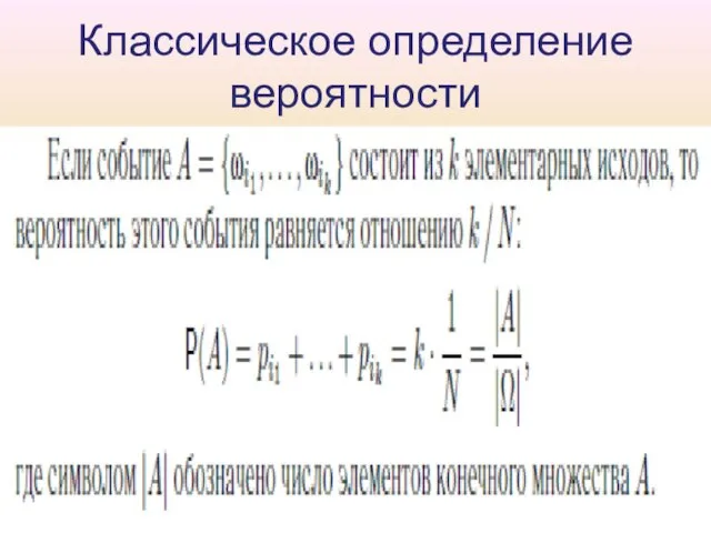 Классическое определение вероятности