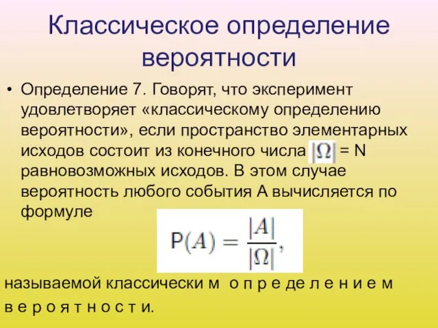 Классическое определение вероятности Определение 7. Говорят, что эксперимент удовлетворяет «классическому определению вероятности»,