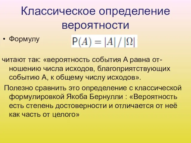 Классическое определение вероятности Формулу читают так: «вероятность события A равна от-ношению числа