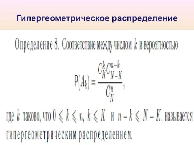 Гипергеометрическое распределение