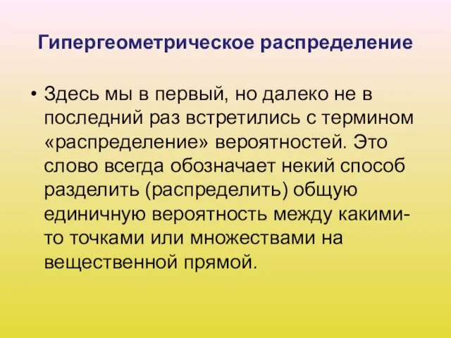 Гипергеометрическое распределение Здесь мы в первый, но далеко не в последний раз