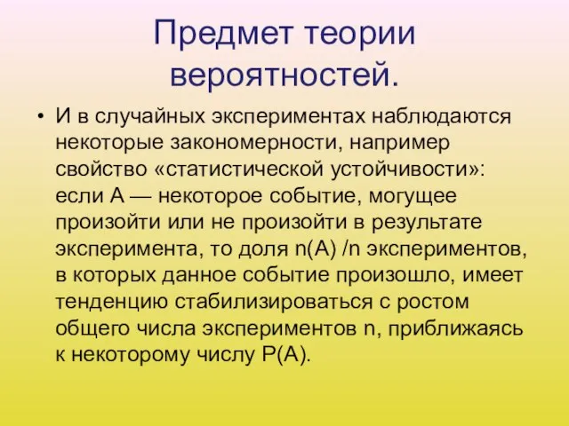 Предмет теории вероятностей. И в случайных экспериментах наблюдаются некоторые закономерности, например свойство