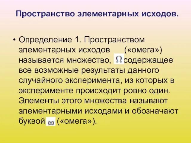 Пространство элементарных исходов. Определение 1. Пространством элементарных исходов («омега») называется множество, содержащее