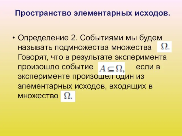 Пространство элементарных исходов. Определение 2. Событиями мы будем называть подмножества множества Говорят,