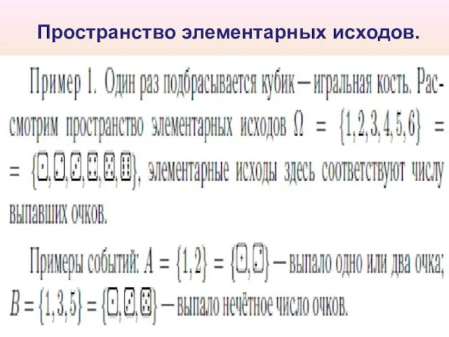 Пространство элементарных исходов.