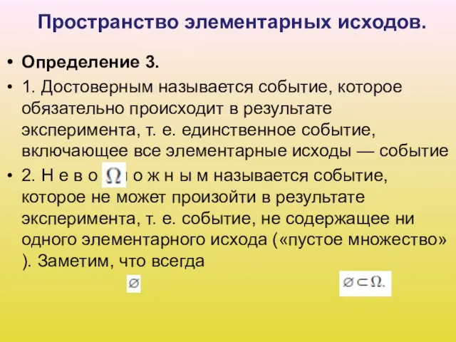 Пространство элементарных исходов. Определение 3. 1. Достоверным называется событие, которое обязательно происходит