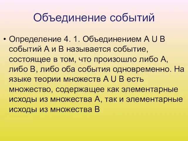 Объединение событий Определение 4. 1. Объединением A U B событий A и