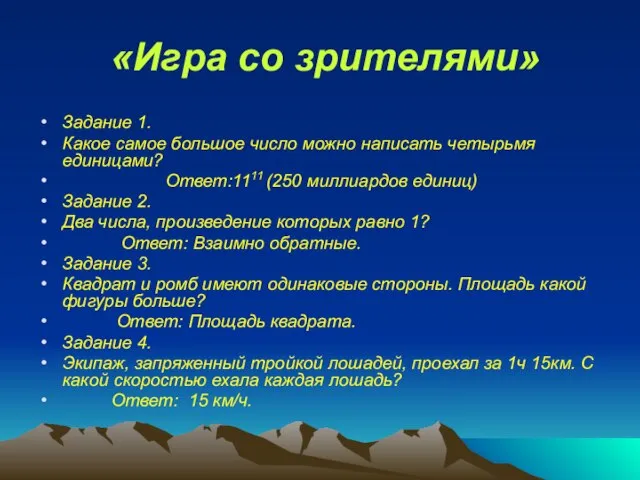 «Игра со зрителями» Задание 1. Какое самое большое число можно написать четырьмя