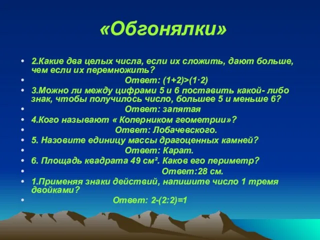 «Обгонялки» 2.Какие два целых числа, если их сложить, дают больше, чем если