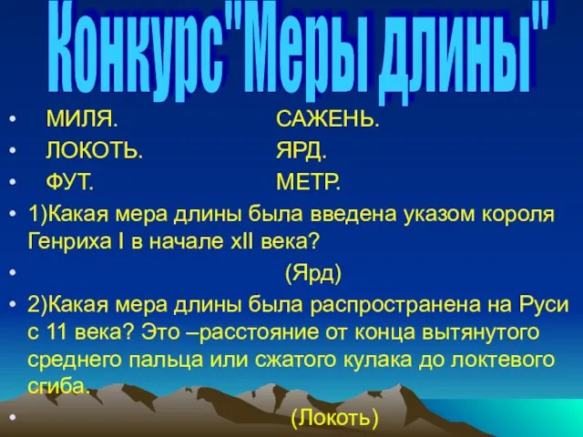 МИЛЯ. САЖЕНЬ. ЛОКОТЬ. ЯРД. ФУТ. МЕТР. 1)Какая мера длины была введена указом