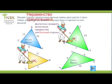 Неравенство треугольника. Каждая сторона треугольника меньше суммы двух других сторон. Найди треугольники,