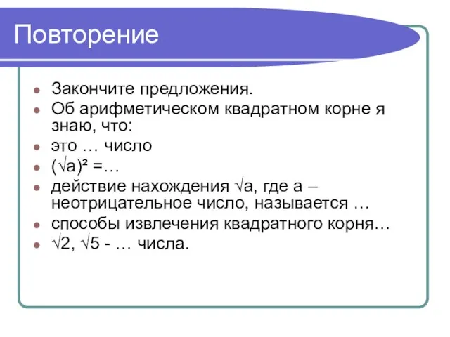 Повторение Закончите предложения. Об арифметическом квадратном корне я знаю, что: это …