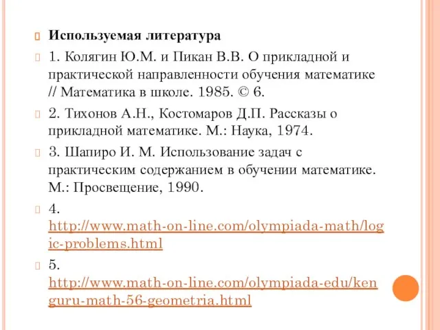 Используемая литература 1. Колягин Ю.М. и Пикан В.В. О прикладной и практической