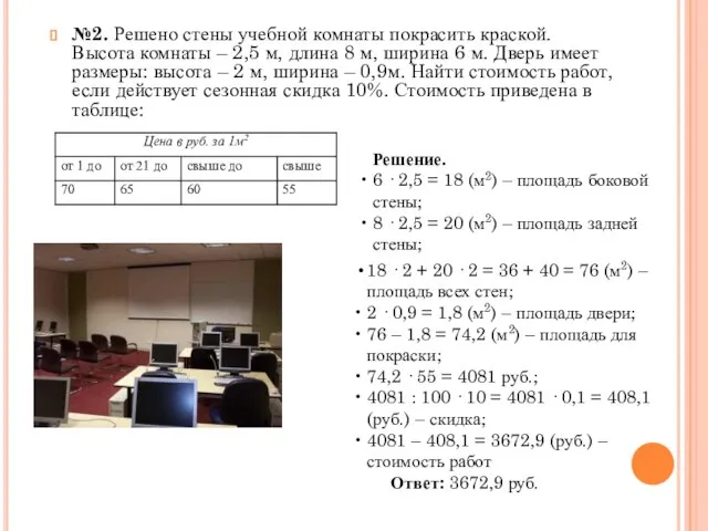 №2. Решено стены учебной комнаты покрасить краской. Высота комнаты – 2,5 м,