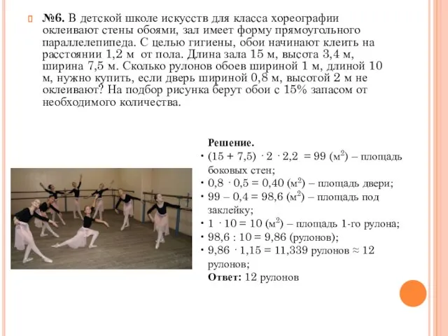 №6. В детской школе искусств для класса хореографии оклеивают стены обоями, зал