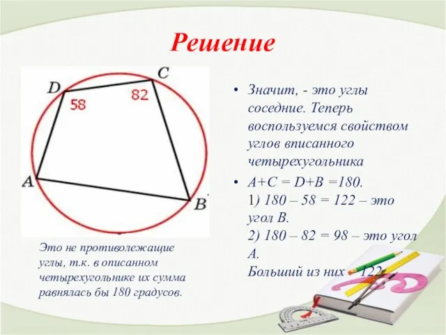 Решение Значит, - это углы соседние. Теперь воспользуемся свойством углов вписанного четырехугольника