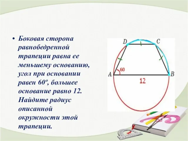 Боковая сторона равнобедренной трапеции равна ее меньшему основанию, угол при основании равен