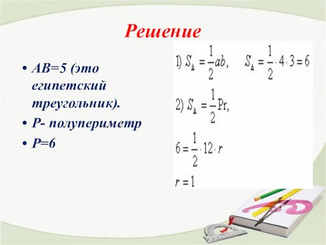 Решение АВ=5 (это египетский треугольник). Р- полупериметр Р=6