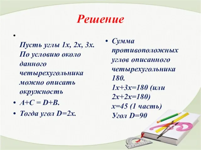 Решение Пусть углы 1х, 2х, 3х. По условию около данного четырехугольника можно