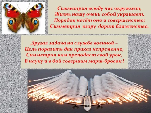 Симметрия всюду нас окружает, Жизнь нашу очень собой украшает, Порядок несёт она