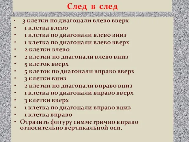 След в след 3 клетки по диагонали влево вверх 1 клетка влево