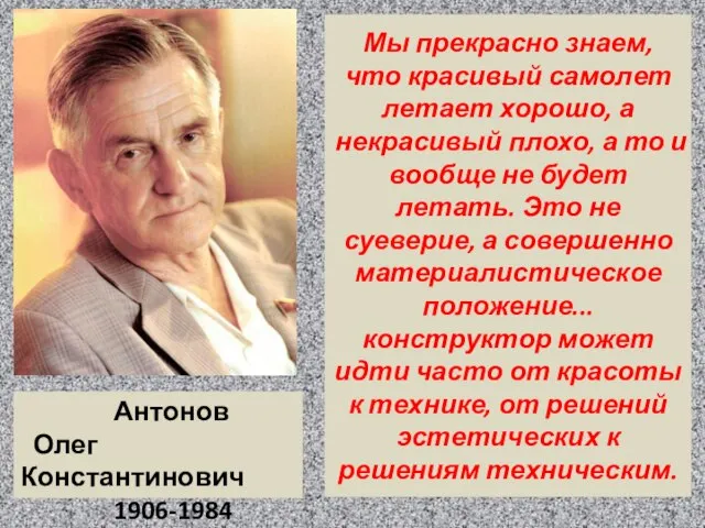 Мы прекрасно знаем, что красивый самолет летает хорошо, а некрасивый плохо, а