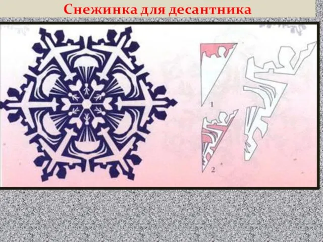 Снежинка для десантника