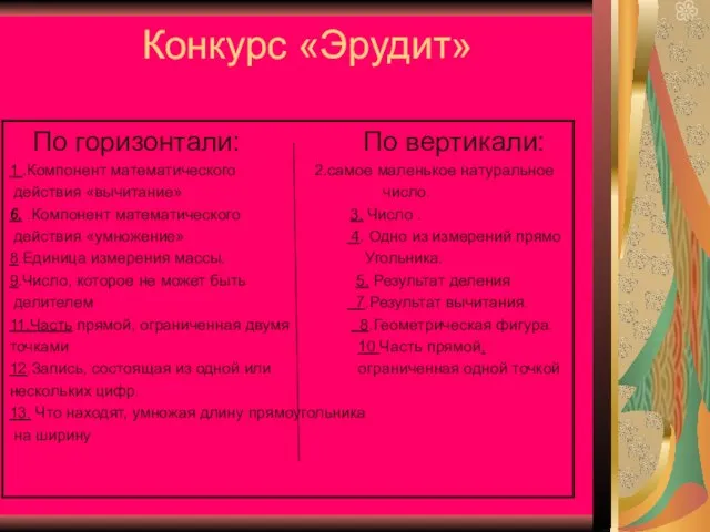 Конкурс «Эрудит»