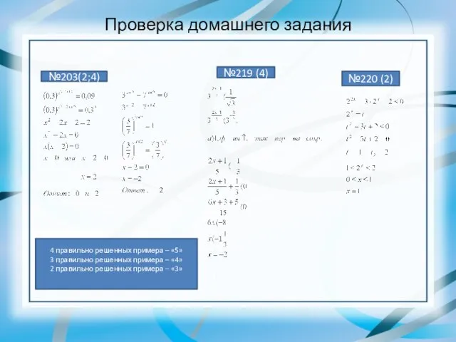 Проверка домашнего задания №203(2;4) №219 (4) №220 (2) 4 правильно решенных примера