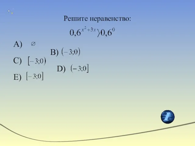 Решите неравенство: А)  В) С) D) Е)