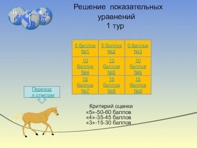 Решение показательных уравнений 1 тур 5 баллов №1 5 баллов №3 5