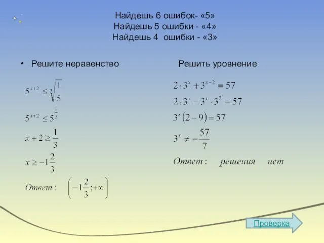 Найдешь 6 ошибок- «5» Найдешь 5 ошибки - «4» Найдешь 4 ошибки