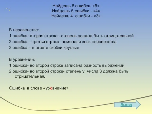 Найдешь 6 ошибок- «5» Найдешь 5 ошибки - «4» Найдешь 4 ошибки